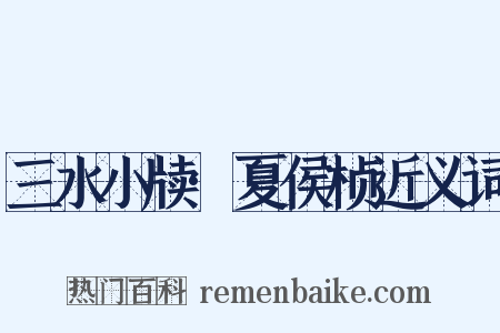 三水小牍·夏侯桢近义词是什么意思的图片